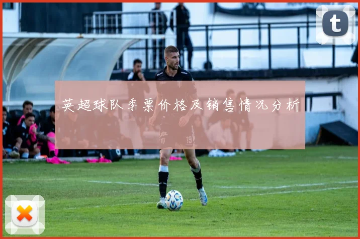英超球队季票价格及销售情况分析