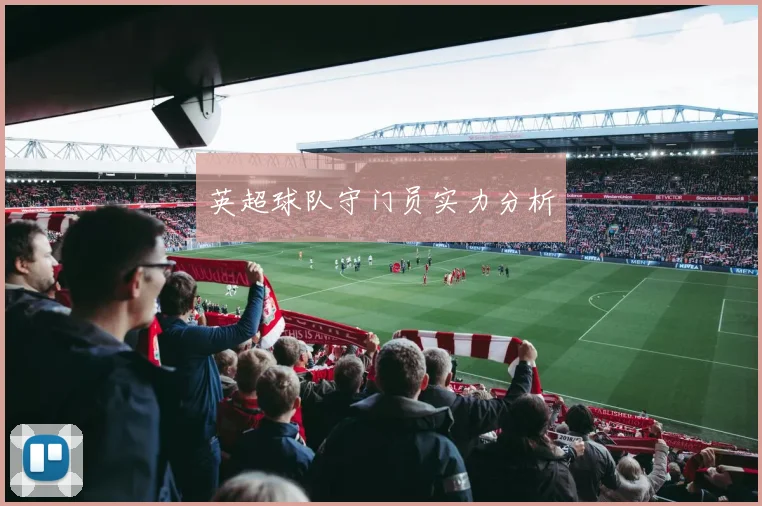 英超球队守门员实力分析