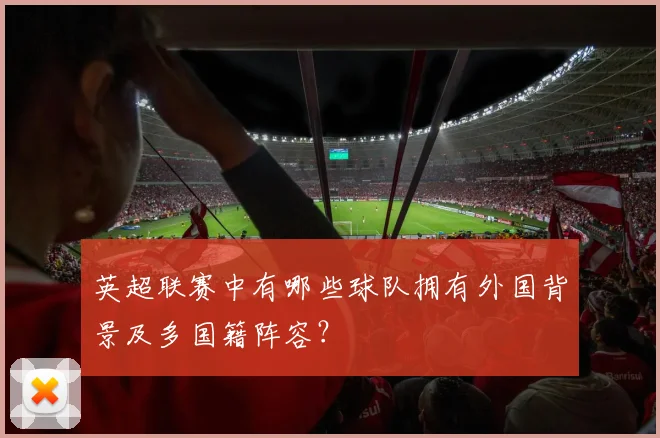 英超联赛中有哪些球队拥有外国背景及多国籍阵容?