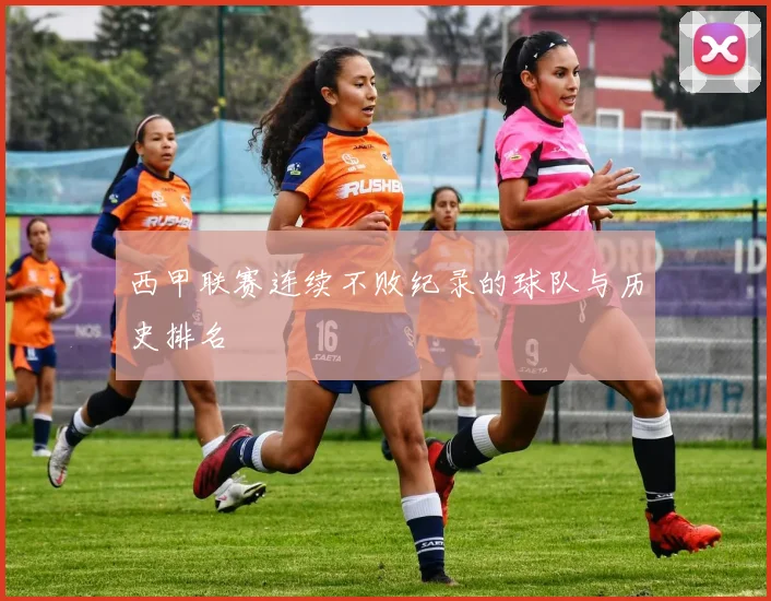 西甲联赛连续不败纪录的球队与历史排名
