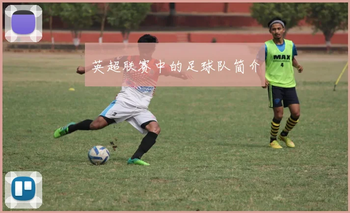 英超联赛中的足球队简介