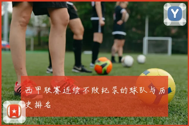 西甲联赛连续不败纪录的球队与历史排名