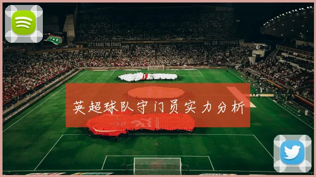 英超球队守门员实力分析