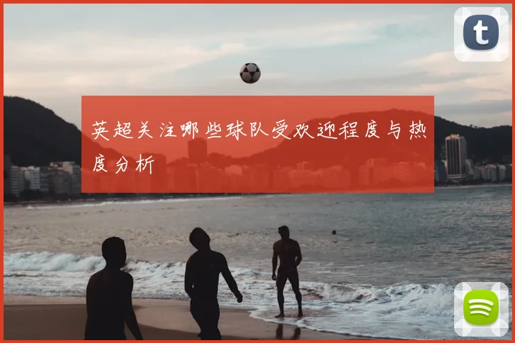 英超关注哪些球队受欢迎程度与热度分析