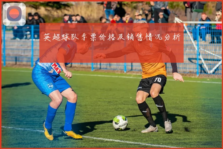 英超球队季票价格及销售情况分析
