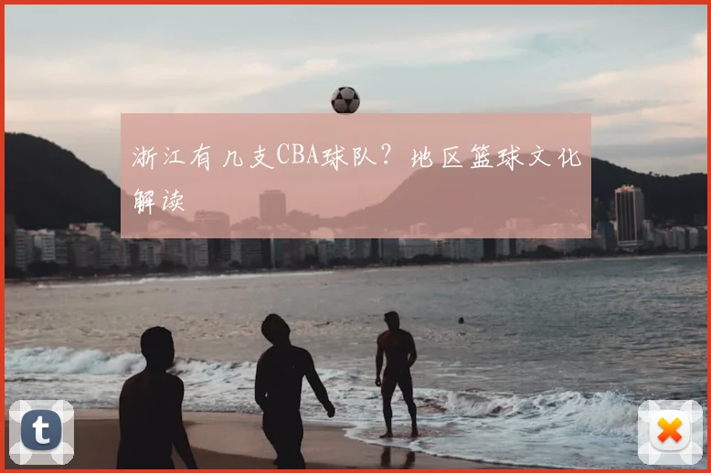 浙江有几支CBA球队？地区篮球文化解读