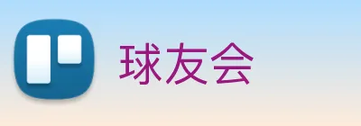 球友会 Logo